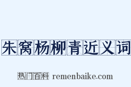 朱窝杨柳青近义词是什么意思的图片